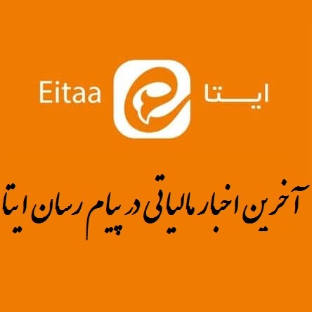 آخرین اخبار مالیاتی در پیام رسان ایتا