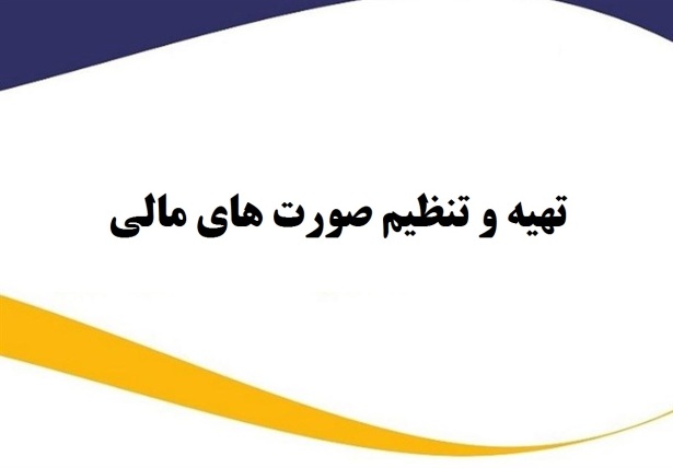 تهیه و تنظیم صورت های مالی
