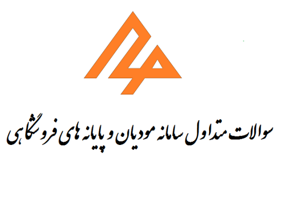 سوالات متداول سامانه مودیان و پایانه های فروشگاهی