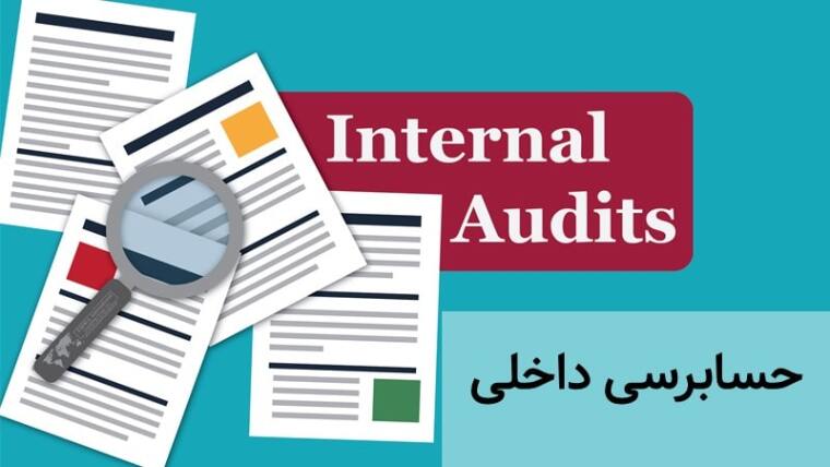 ارائه خدمات حسابرسی داخلی