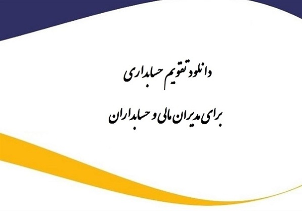 تقویم حسابداری1402