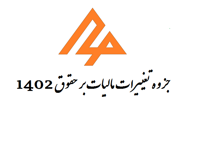 جزوه تغییرات حقوق 1402